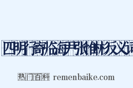 四明行寄临海尹张惟彬反义词是什么意思的图片